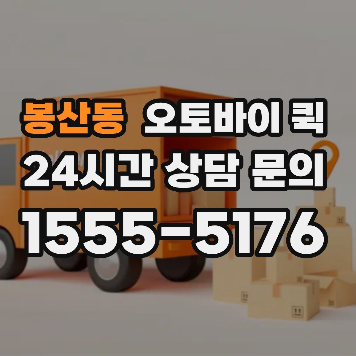봉산동 오토바이 퀵 지역 내 이동 시 장단점