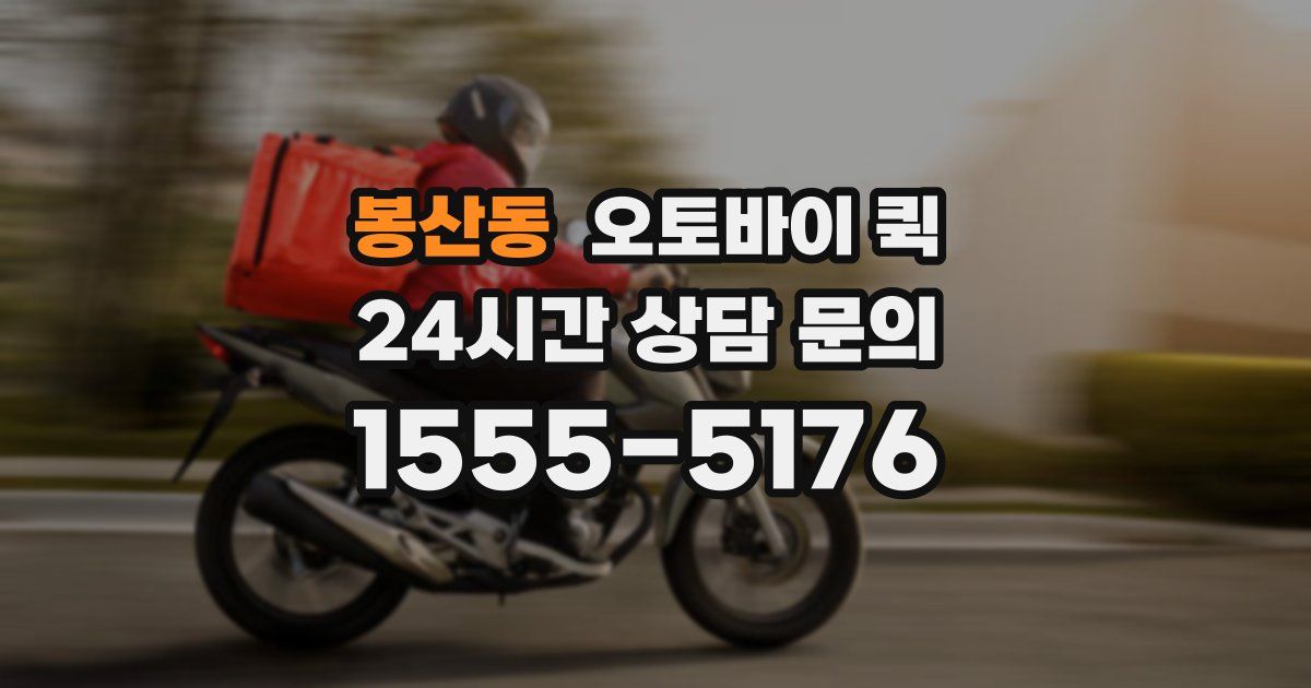 봉산동 오토바이 퀵