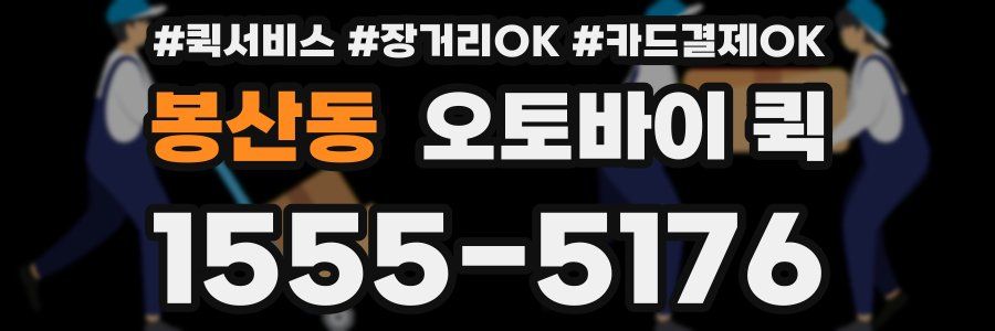 봉산동 오토바이 퀵