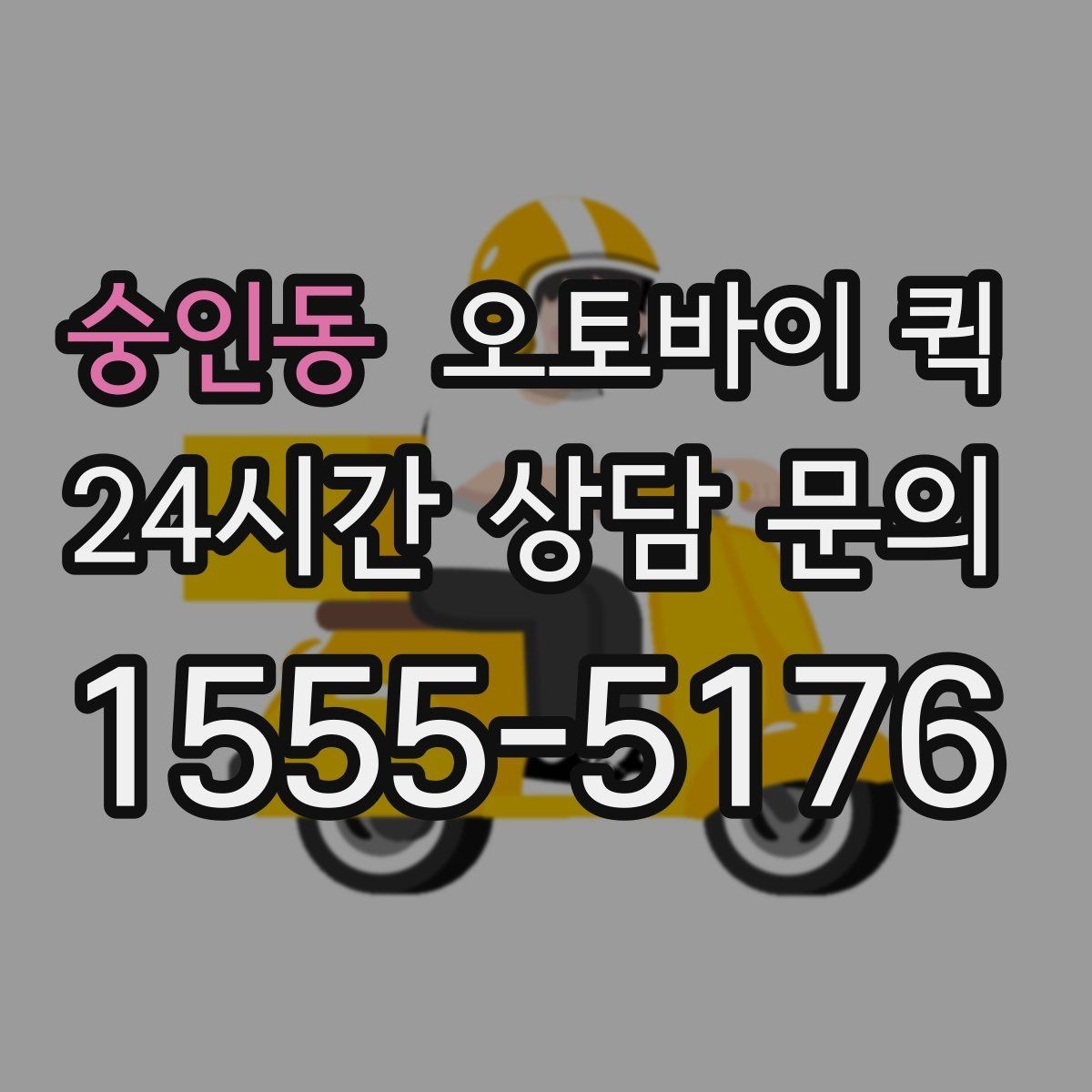 숭인동 오토바이 퀵 비용 부담을 줄이는 확인 사항