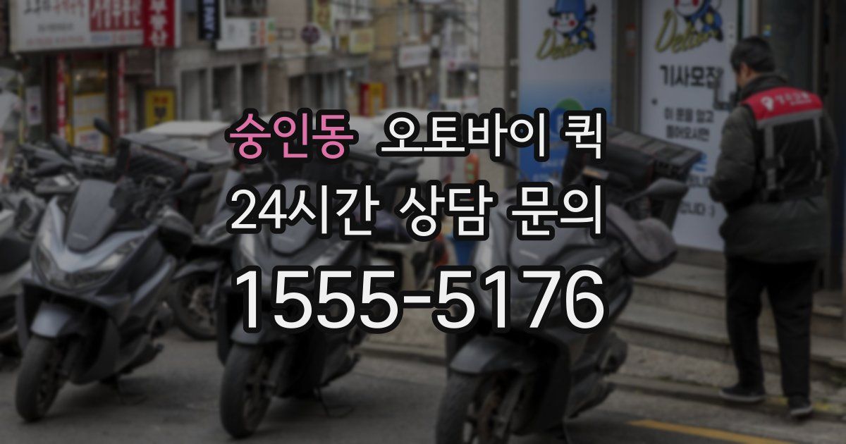 숭인동 오토바이 퀵