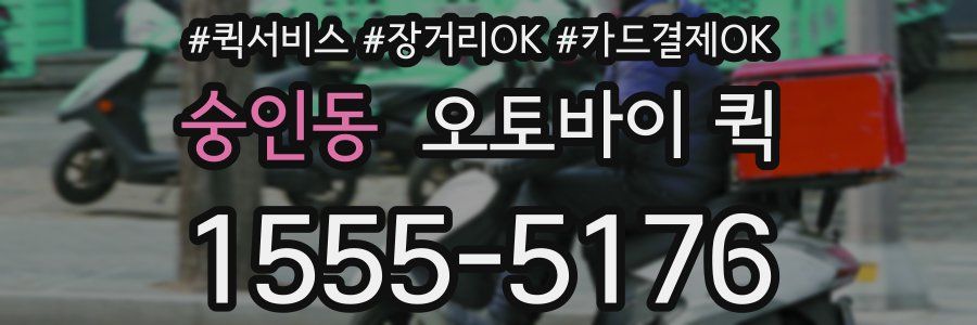 숭인동 오토바이 퀵