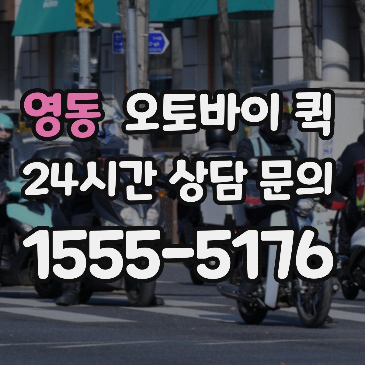 영동 오토바이 퀵 포장 상태가 중요한 이유