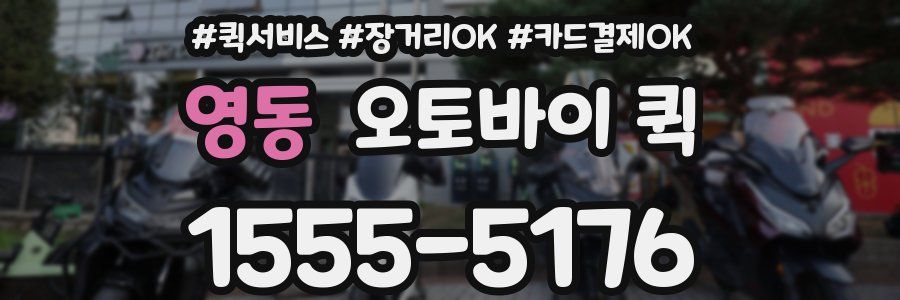 영동 오토바이 퀵