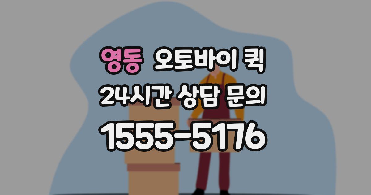 영동 오토바이 퀵
