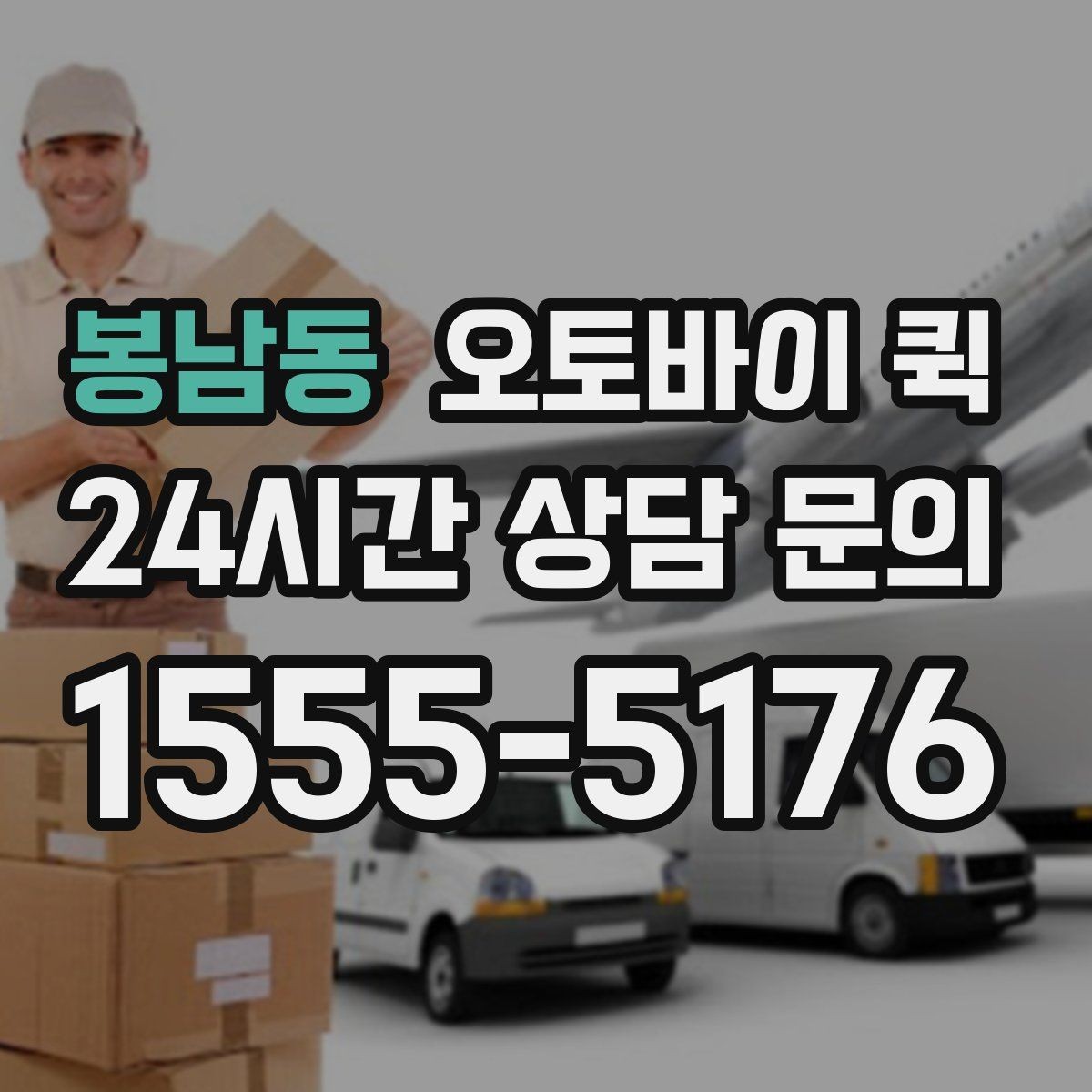 봉남동 오토바이 퀵 급한 서류 전달에 활용하는 방법