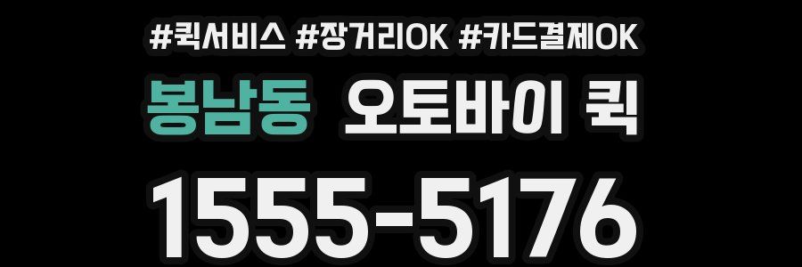 봉남동 오토바이 퀵