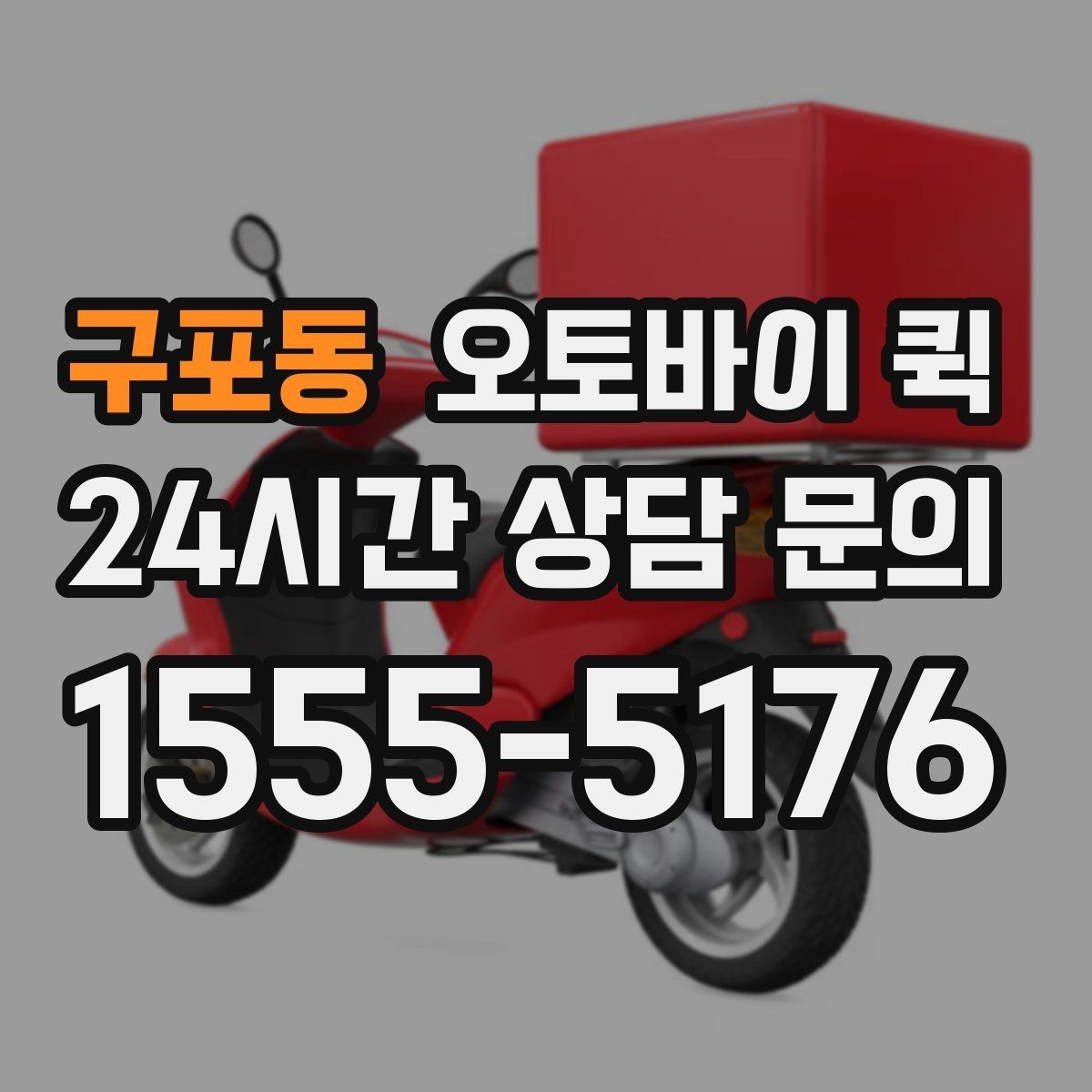 구포동 오토바이 퀵 이용이 편리한 대표적인 경우