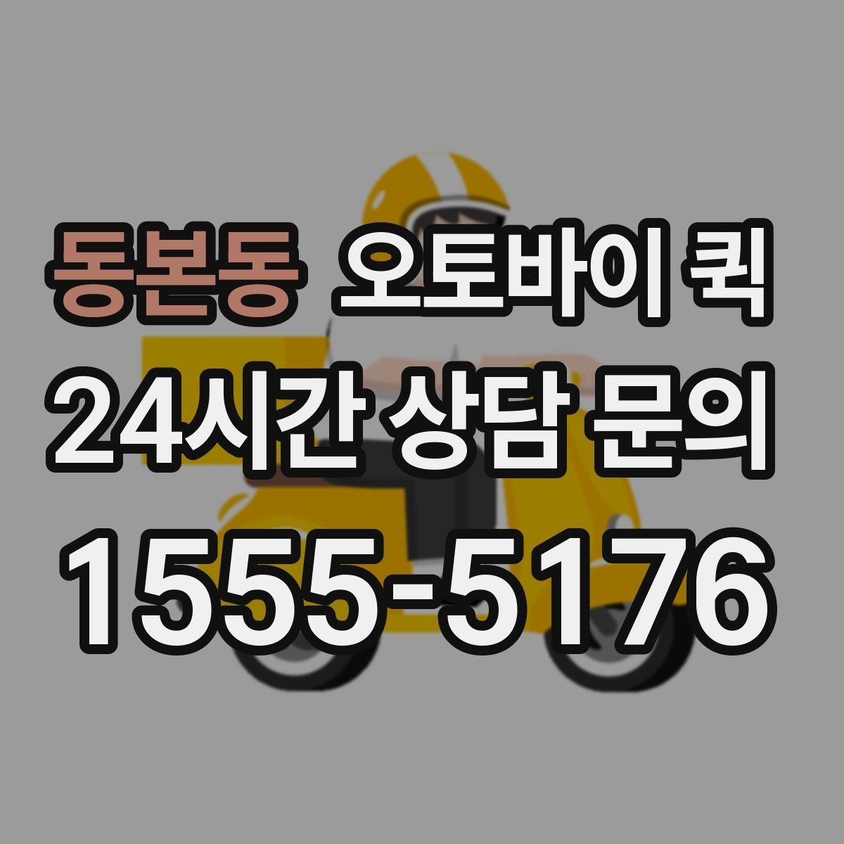 동본동 오토바이 퀵 접수 후 기사 도착까지의 과정