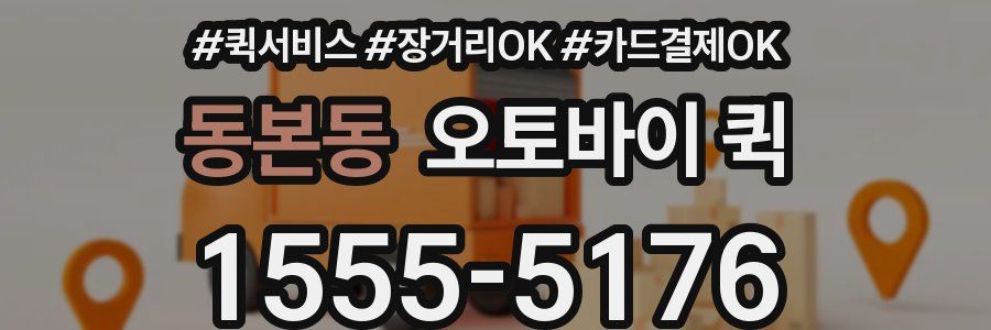 동본동 오토바이 퀵
