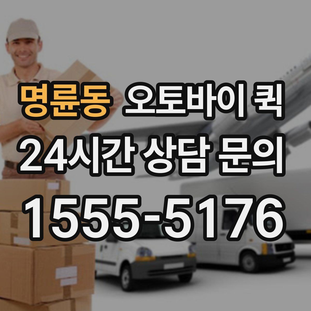 명륜동 오토바이 퀵 배송 품질을 확인하는 기준