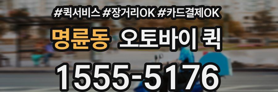 명륜동 오토바이 퀵