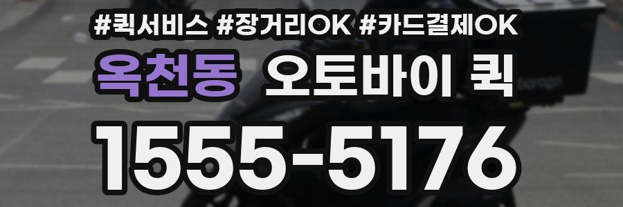 옥천동 오토바이 퀵