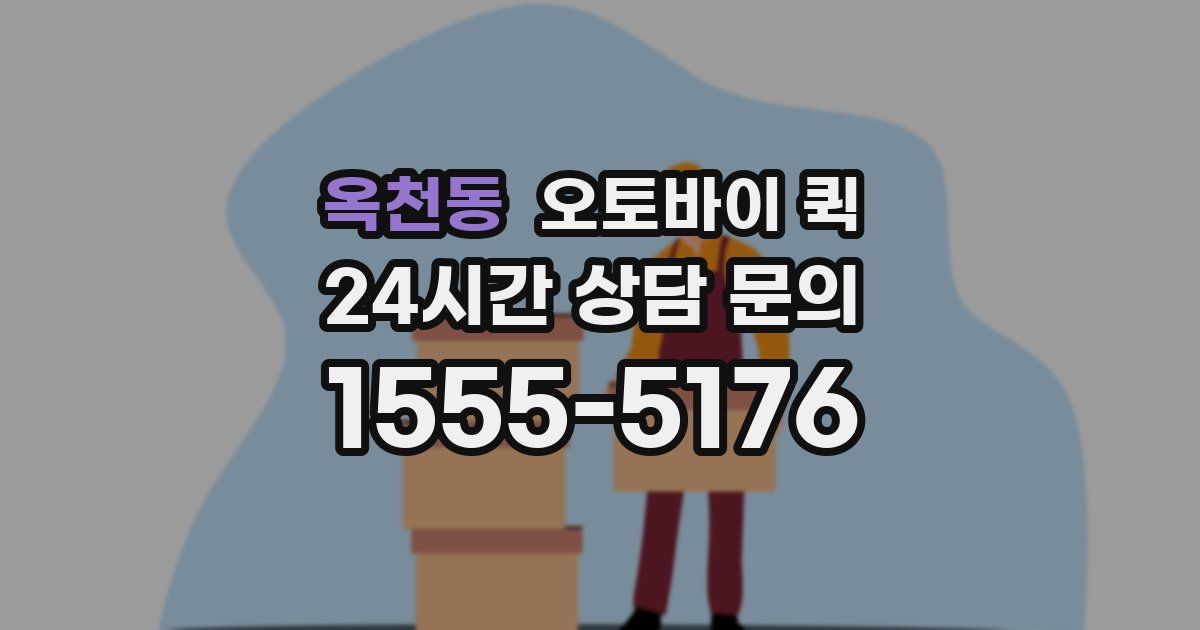 옥천동 오토바이 퀵