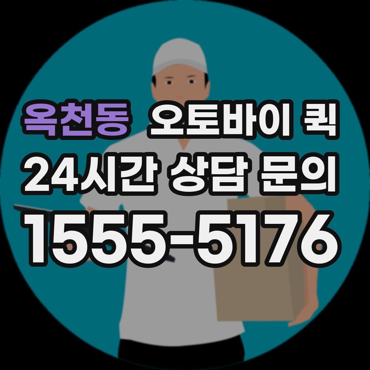 옥천동 오토바이 퀵
