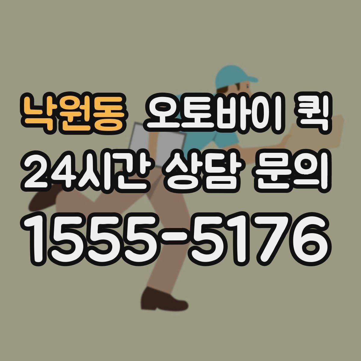 낙원동 오토바이 퀵 선택 전 살펴볼 안전 기준