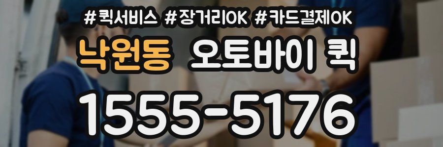 낙원동 오토바이 퀵