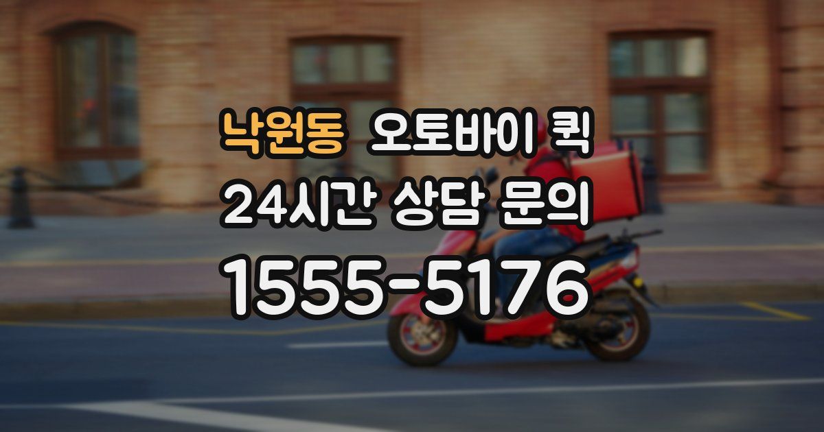 낙원동 오토바이 퀵