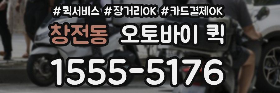 창전동 오토바이 퀵