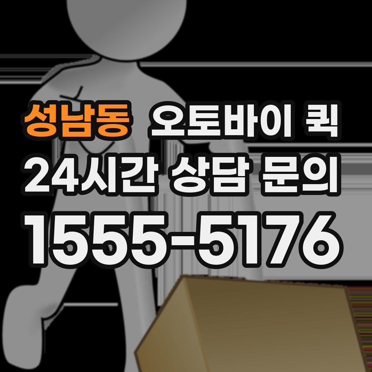 성남동 오토바이 퀵 비용 부담을 줄이는 확인 사항