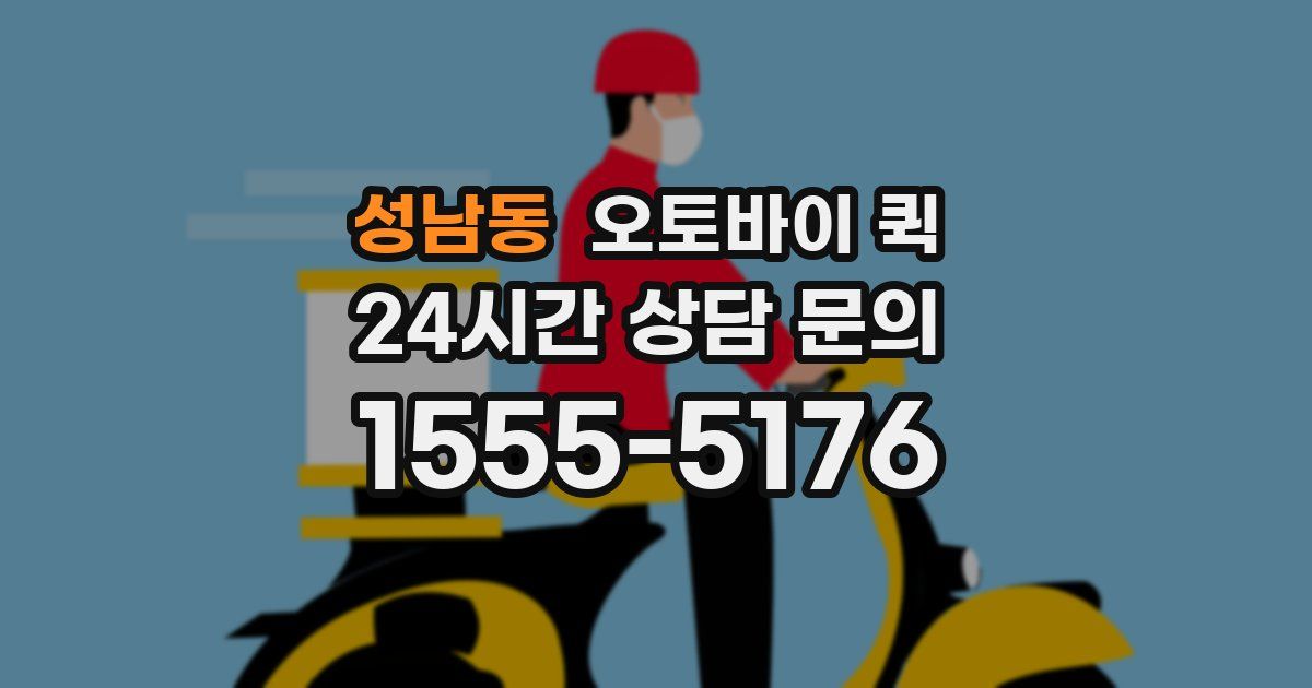 성남동 오토바이 퀵