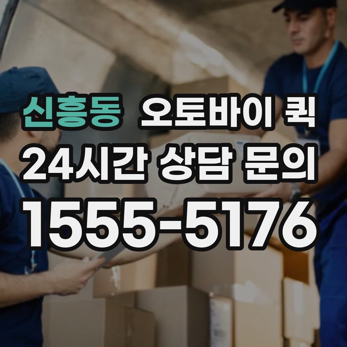 신흥동 오토바이 퀵 이용 후기에서 많이 보는 내용