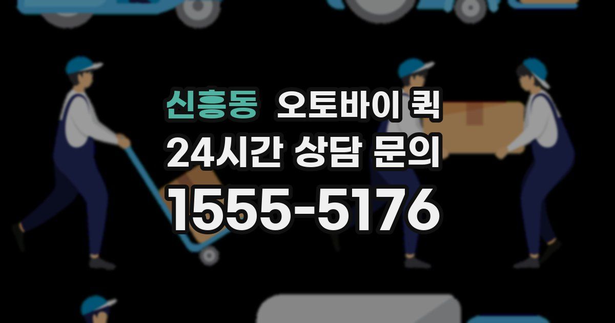 신흥동 오토바이 퀵