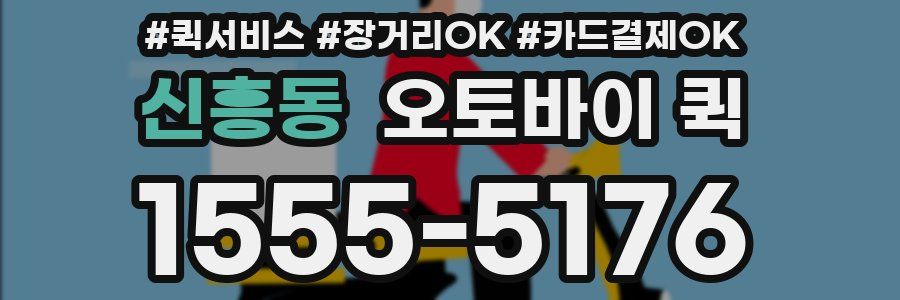 신흥동 오토바이 퀵