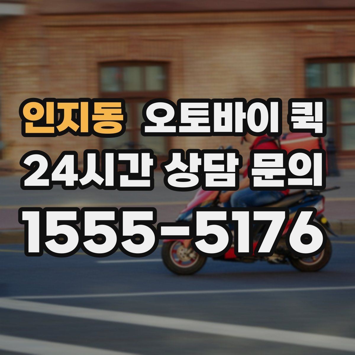 인지동 오토바이 퀵 업체 고를 때 보는 기준