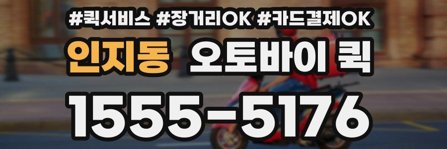 인지동 오토바이 퀵