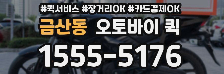 금산동 오토바이 퀵