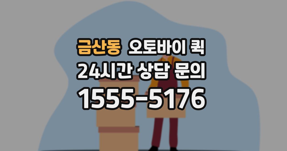 금산동 오토바이 퀵