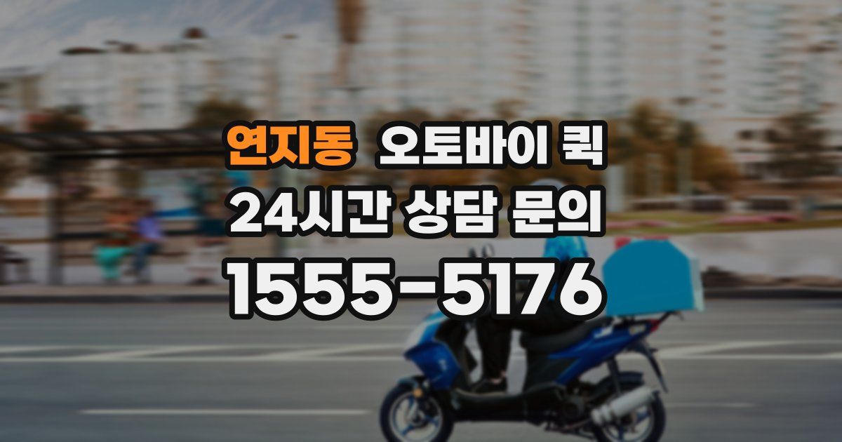 연지동 오토바이 퀵