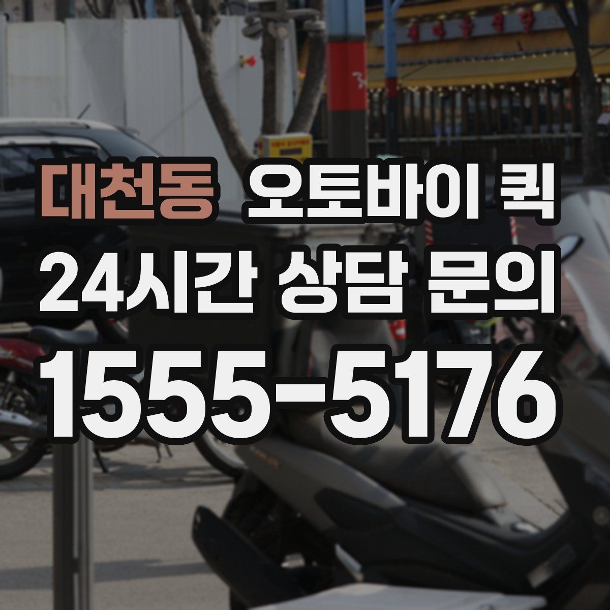 대천동 오토바이 퀵 단건 요청과 정기 이용의 차이