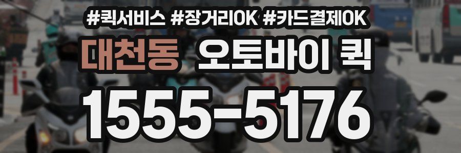 대천동 오토바이 퀵