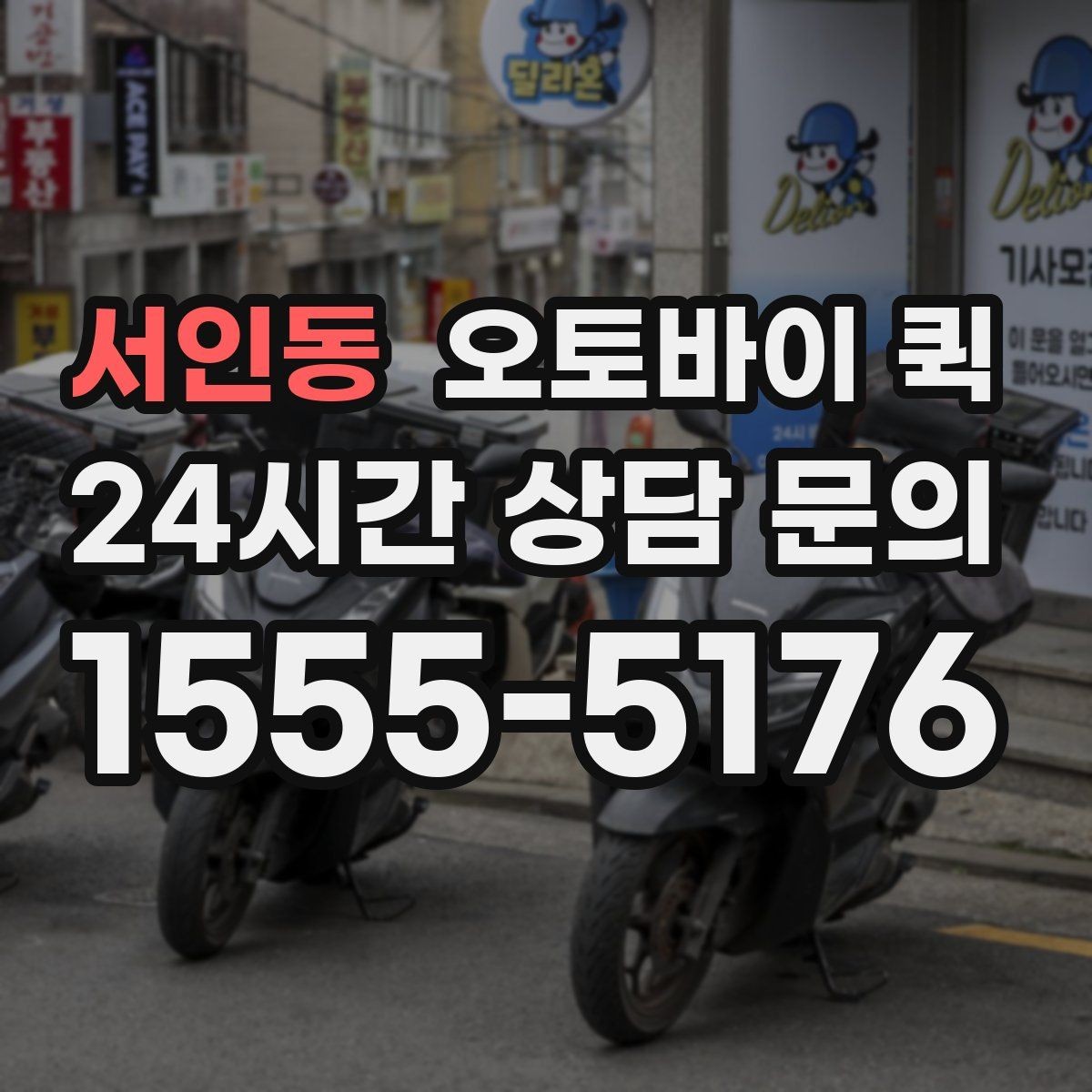서인동 오토바이 퀵 사전 상담이 도움이 되는 경우