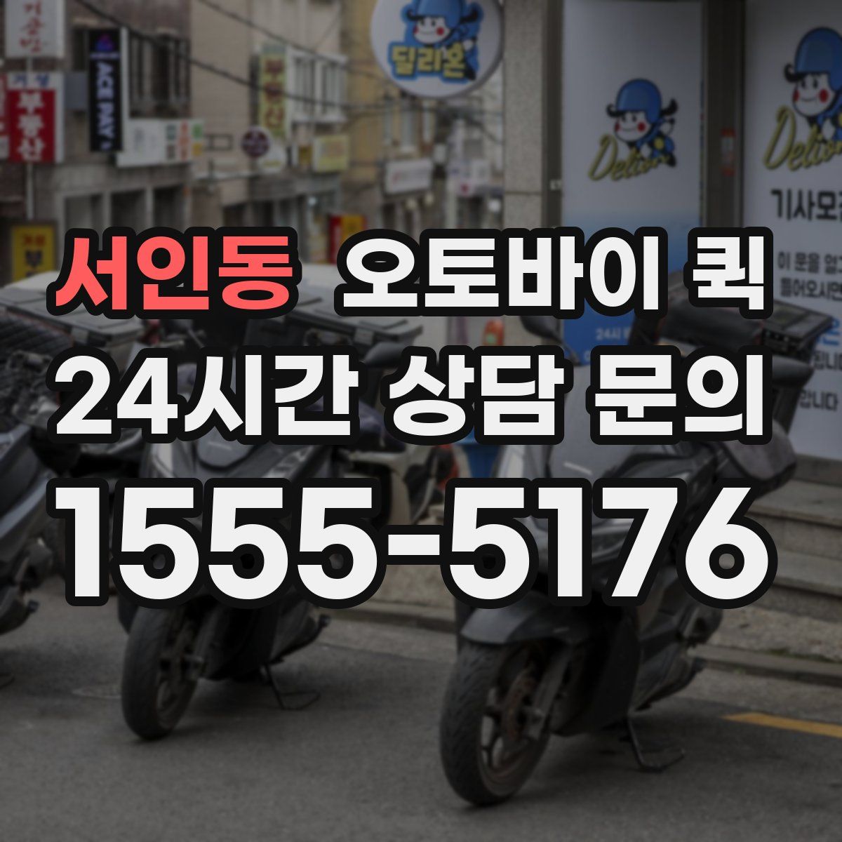 서인동 오토바이 퀵