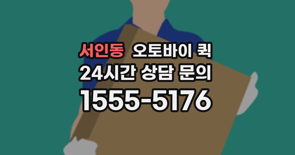 서인동 오토바이 퀵