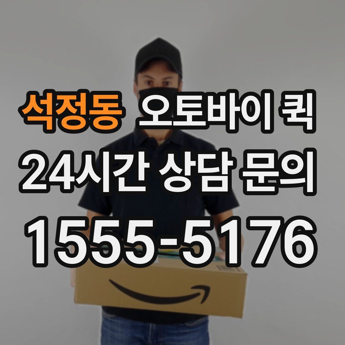 석정동 오토바이 퀵 이용 시 자주 묻는 질문