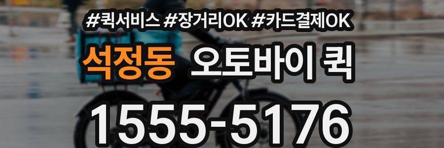 석정동 오토바이 퀵