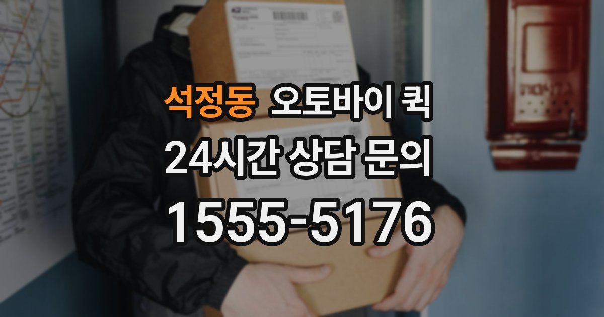 석정동 오토바이 퀵