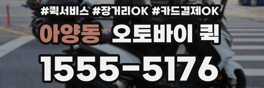 아양동 오토바이 퀵
