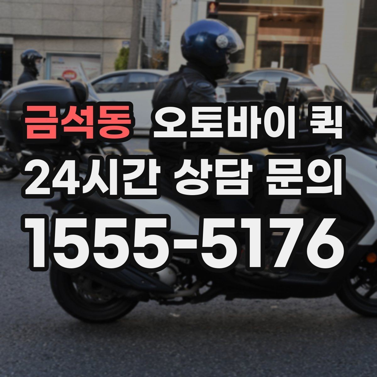 금석동 오토바이 퀵 배송 전 확인해야 할 목록