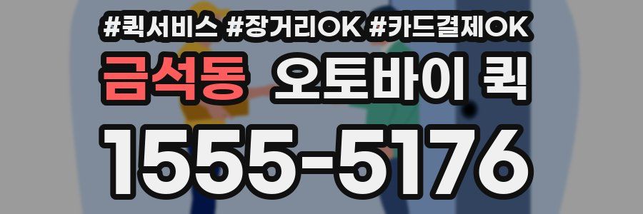 금석동 오토바이 퀵