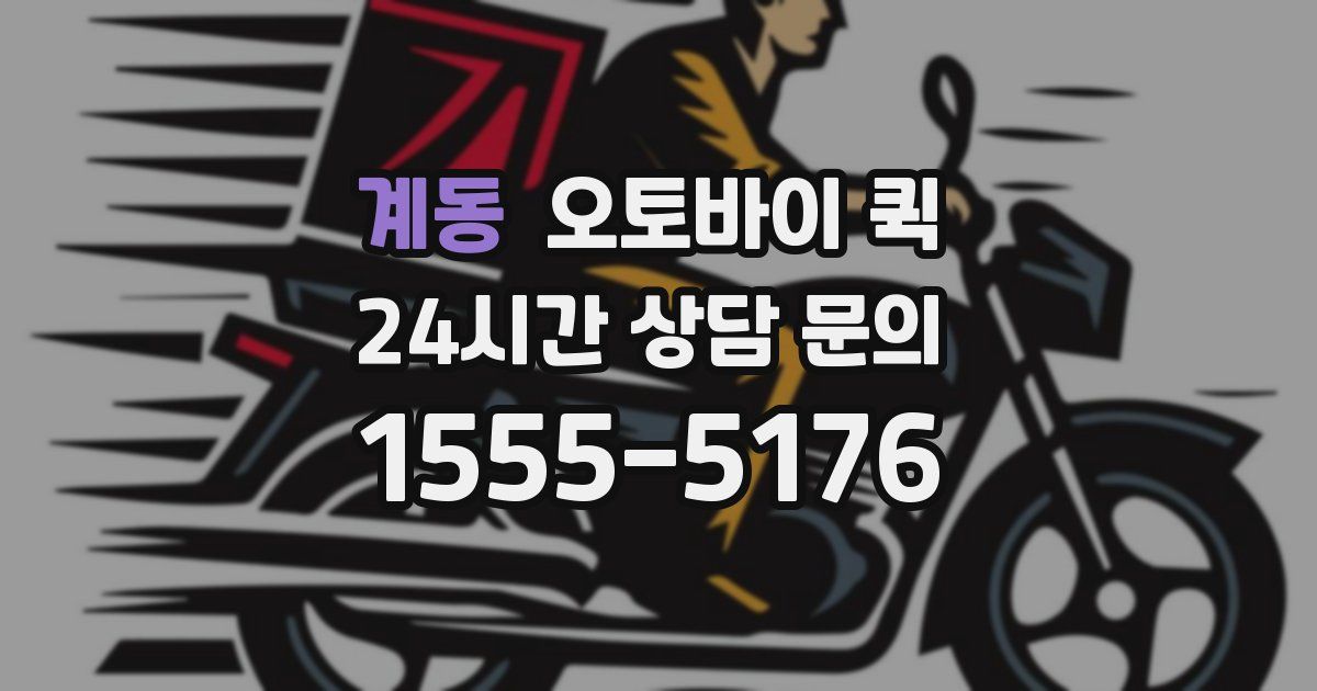 계동 오토바이 퀵