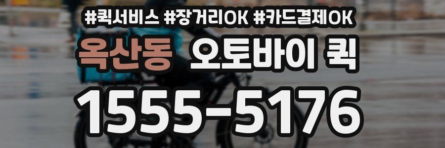 옥산동 오토바이 퀵