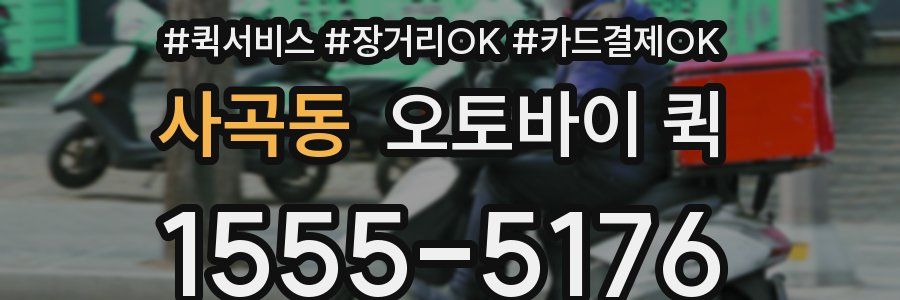 사곡동 오토바이 퀵