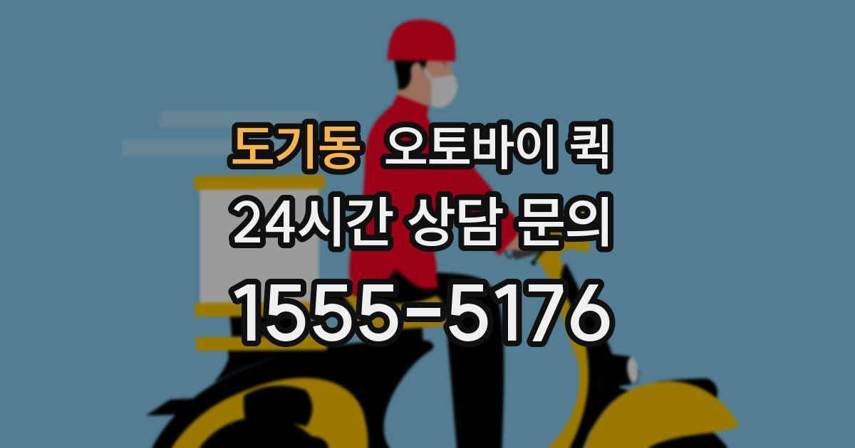 도기동 오토바이 퀵