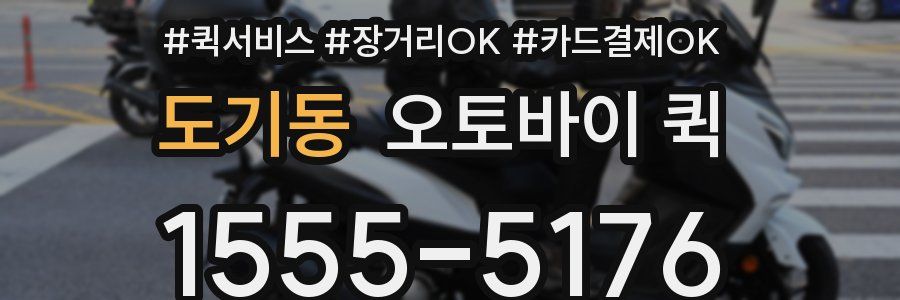 도기동 오토바이 퀵