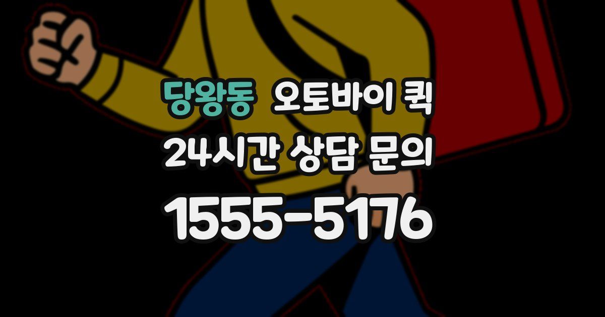 당왕동 오토바이 퀵